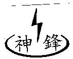 神鋒及圖