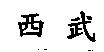 西武