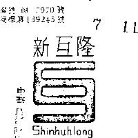 新互隆及圖 SHINHUHLONG 