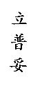 立普妥