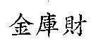 財庫金