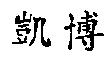 凱博