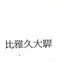 比雅久大駻