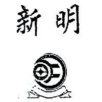 新明及圖