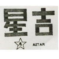 吉星及圖 ASTAR