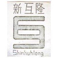 新互隆及圖 SHINHUHLONG