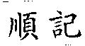 順記
