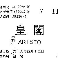 皇閣 ARISTO 