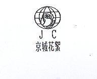 京城花絮及圖 JC