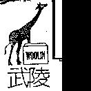 武陵 WOOLIN 及圖