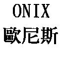 歐尼斯 ONIX