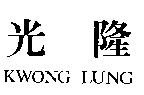 光隆 KWONG LUNG