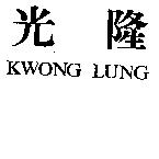 光隆 KWONG LUNG