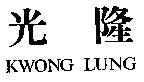光隆 KWONG LUNG