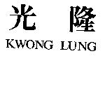 光隆 KWONG LUNG