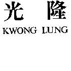 光隆 KWONG LUNG
