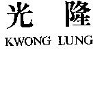 光隆 KWONG LUNG