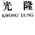 光隆 KWONG LUNG