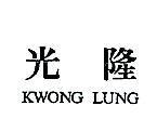 光隆 KWONG LUNG