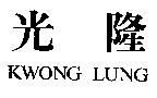 光隆 KWONG LUNG