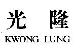 光隆 KWONG LUNG