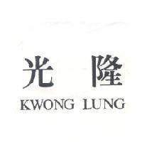 光隆 KWONG LUNG