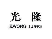 光隆 KWONG LUNG