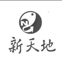新天地及圖