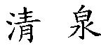清泉