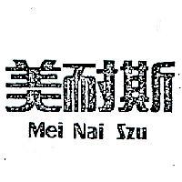 美耐斯 MEI NAI SZU 