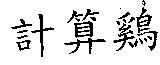 計算鷄