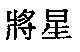 將星