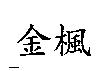 金楓