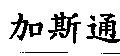 加斯通