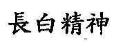 長白精神
