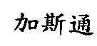加斯通