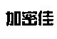 加密佳