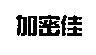 加密佳