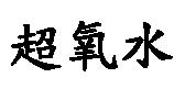 超氧水
