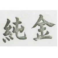 純金