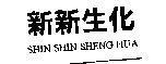 新新生化 SHIN SHIN SHENG HUA