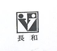 長和及圖