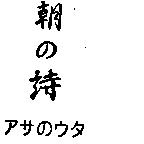 朝の詩アサのウタ