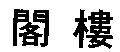 閣樓