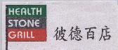 HEALTH STONE GRILL 及圖 彼德百店標章
