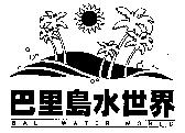 巴里島水世界 BALI WATER WROLD 及圖