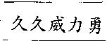久久威力勇