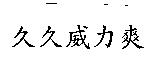 久久威力爽