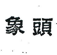 象頭