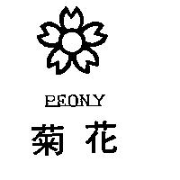 菊花及圖 PEONY 